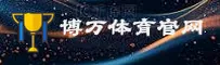 【官方】博万(BOWAN)官方登录入口 - 2026新版