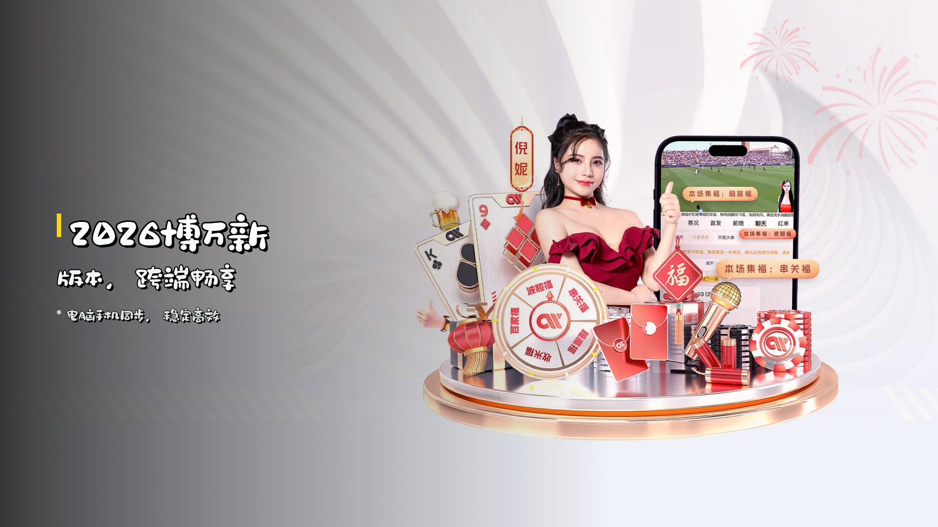2026博万新版本，跨端畅享