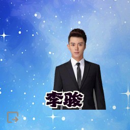 李骏